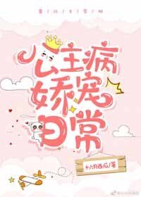 公主病嬌寵日常