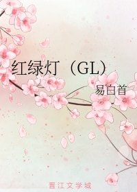 红绿灯(GL)