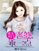 重生名門:老婆乖一點