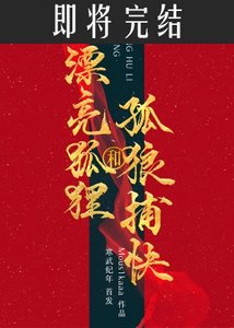 漂亮狐狸與孤狼捕快