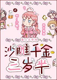 沙雕千金三岁半