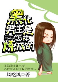 男主是怎样炼成的