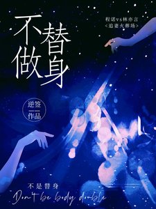 不做替身