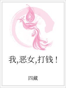 我，恶女，打钱！