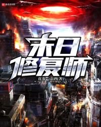 末日修复师