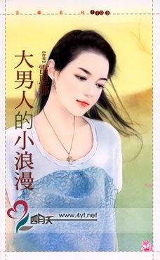 大男人的小浪漫