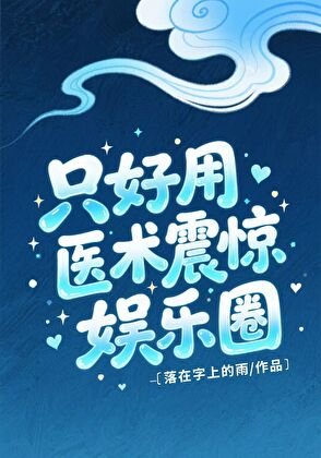 只好用醫術震驚娛樂圈