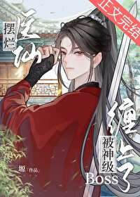 醫仙被神級Boss纏上了[全息]