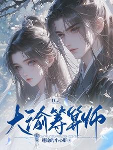 大渝筹算师／谁说庶女要宅斗？全家宠还来不及